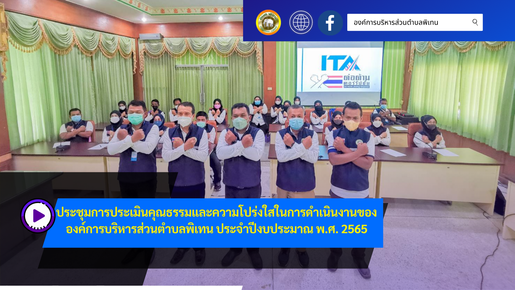 ประชุมการประเมินคุณธรรมและความโปร่งใสในการดำเนินงานขององค์การบริหารส่วนตำบลพิเทน ประจำปีงบประมาณ พ.ศ. 2565